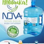 Питьевая вода «NOVA aqua»